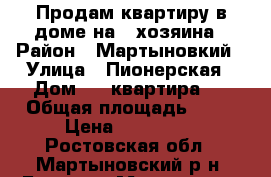 Продам квартиру в доме на 3 хозяина › Район ­ Мартыновкий › Улица ­ Пионерская › Дом ­ 4 квартира 3 › Общая площадь ­ 64 › Цена ­ 500 000 - Ростовская обл., Мартыновский р-н, Большая Мартыновка слоб. Недвижимость » Квартиры продажа   